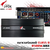 แอมคลาสดี 8500 วัตต์ ขับเบส J-FOX รุ่น JF-9006 กำลังขับสูงสุด 8500 วัตต์ ตัวแรง ขับซับ10-12-15นิ้ว ไ