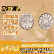 舊錢幣 銀元 銀幣龍洋 船洋 站洋 坐洋  大清銀幣 宣統元寶 雙毫 貳毫銀幣  鷹洋 龍銀 袁大頭 孫小頭 香港五仙 光緒元寶