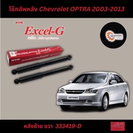 โช๊คอัพหน้า หลัง Chevrolet OPTRA 200-2013 KYB Excel-G