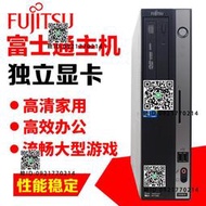 富士通臺式電腦家用迷你小主機酷睿雙核四核獨顯辦公遊戲包郵穩定