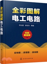 全彩圖解電工電路（簡體書）