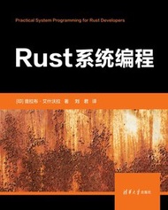 Rust 系統編程