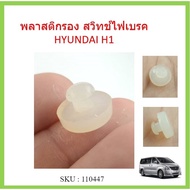 1 Piece Brake Light Switch Shock Absorber HYUNDAI H1 Leg Rubber Van H1 H1