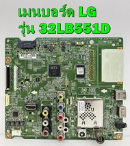 เมนบอร์ด LG รุ่น 32LB551D พาร์ท EAX65388006 ของแท้ถอด มือ2 เทสไห้แล้ว
