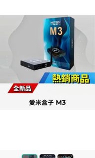 愛米電視盒子M3