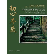 Beginning Heart ‧ Not Confused: The Way Of College Education And Biomedicine Policy