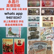 全港上門大量收購 舊人民幣 第一二三版人民幣，舊港紙幣 香港有利銀行 印度新金山渣打銀行 香港上海匯豐銀行 香港渣打銀行 有利銀行 香港政府 渣打銀行 印度新金山中國渣打銀行 印度 倫敦和中國特許商業