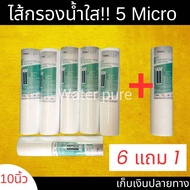 ไส้กรองน้ำ pp Thai Aqua ขนาด 5 ไมครอน 10 นิ้ว 6 ชิ้น แถมฟรี 1 ชิ้น