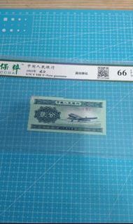 錯體1953年、保粹評級/貳分/中國人民銀行66分裁割移位