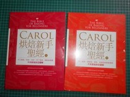 《Carol烘焙新手聖經(上+下)~手工餅乾塔派、泡芙、布丁果凍果乾與果醬不失敗秘訣全圖解》幾乎全新【CS超聖文化2讚】