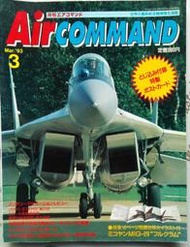 @貓手@日文二手書~軍事雜誌 Air Command 1993年3月No.4 特集:米格Mig-29支點式戰鬥機,