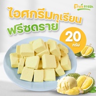 ไอศกรีมทุเรียนฟรีซดราย 20 กรัม หวานน้อย อร่อย ละลายในปาก ผลไม้ฟรีซดราย&ผักอบกรอบ ร้าน Fruit fresh (ฟ