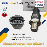 เซ็นเซอร์ท้ายรางหัวฉีด ฟอร์ด   (ตัวปลั๊กยาว) ยี่ห้อ FORD รุ่น เรนเจอร์ ดูราทอร์ค/ MAZDA รุ่น BT50 รห