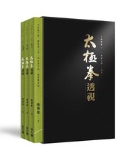 太極拳透視: 眾妙之門 上卷 1-3 (3冊合售)