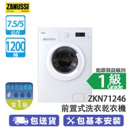 ZANUSSI 金章 ZKN71246 7.5/5公斤 1200轉 前置式洗衣乾衣機 雨灑式洗衣系統