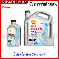 SHELL HX8 น้ำมันเครื่องสังเคราะห์แท้ MITSUBISHI TRITON / PAJERO ปี2015-2022 เครื่อง 2.4 2.5 ของแท้ศู