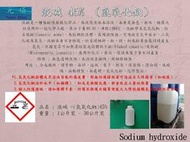 《元碩》氫氧化鈉-NaOH-液鹼-45%-1公斤罐裝-DIY-小蘇打-檸檬酸
