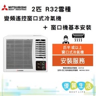 三菱重工 - WRK53MGC1 2匹 R32雪種變頻遙控窗口式冷氣機 + 窗口機基本安裝