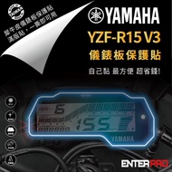 【ENTERPRO】山葉YAMAHA YZF-R15儀表板透明TPU犀牛皮(加贈施工配件) [北都]