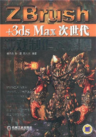 Zbursh+3ds Max次世代遊戲製作大揭秘 (新品)