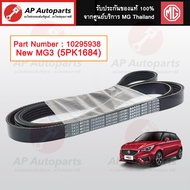 แท้ศูนย์ MG !! สายพานหน้าเครื่อง MG3 ปี15-17 5PK1520 / New MG3 ปี 18-22 5PK1684 / สายพานไดชาร์จ