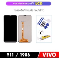 อะไหล่หน้าจอ LCD For Vivo 1906 / Y11 จอแสดงผล LCD Touch Screen Digitizer Assembly