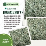 ★Hot Sale★3/3 Arrival🌿Timothy Two Cuts (7) [Futukang]♥Top Fresh Emerald Timothy 2 Cuts (7) ※ 100g & 