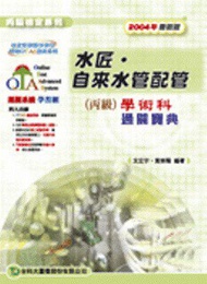 水匠．自來水管配管丙級學術科通關寶典2006年版