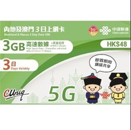 包郵🇨🇳中國上網卡系列 中國聯通內地及澳門5G 3日-365日 年卡上網卡