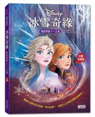 ※世昕網路童書※--冰雪奇緣電影原著1+2集【完整收藏版】，特價 460 元