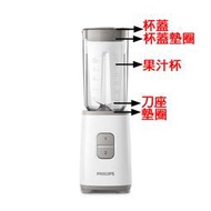 飛利浦  PHILIPS 超活氧果汁機 專屬配件(墊圈/果汁杯/刀座) 適用機型HR2601