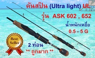 คันเบ็ดตกปลา คันสปิน UL (Ultra light) รุ่น ASK-602,652