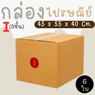 Postal Box Factory Size I (5 Layers) Pack Of 6-Parcel Express Delivery 1-3 Days Nationwide