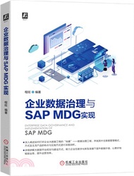 企業數據治理與SAP MDG實現（簡體書）