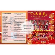 八大巨星vs南方群星 贺岁传统新年专辑 Pendrive USB NY66