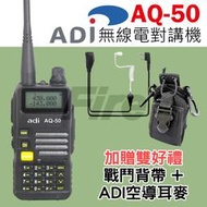 《實體店面》【送戰鬥背帶+空導耳麥】 ADI AQ-50 AQ50 無線電 對講機 雙頻雙顯 手電筒 三色背光