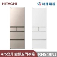 鴻輝電器 | HITACHI日立家電 RHS49NJ 475公升日本原裝變頻五門冰箱