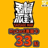 MyCard 香腸派對專屬卡 33點 香腸派對專屬卡33點