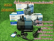 ปั๊มน้ำ SOBO BO-2000A ปั๊มน้ำประหยัดไฟ ใช้ไฟเพียง 18W. ปั๊มน้ำคุณภาพยอดนิยม (ราคาถูก)