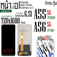 จอแท้ - จอ LCD จอ OPPO A55(5G) A56(5G) ภาพชัด ภาพคม สีสด ทัสลื่น ส่งจากไทย