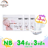 ยกลัง 3แพ็ค แพมเพิสเด็ก DODOLOVE ออแกนิค Double Soft Organic Topsheet กางเกงผ้าอ้อม ผ้าอ้อมสำเร็จรูป