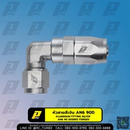 หัวสาย 90 องศา คอเหลี่ยม สีเงิน ยี่ห้อ PPRC หัวสายน้ำมัน หัวฟิตติ้ง ระบบน้ำมัน PPRC 90 Degree Forged