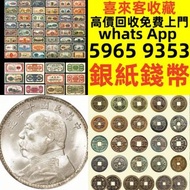 全港十八區免費上門鑒定 清理 老銀元 銀幣 袁大頭 大清銀元 北洋龍銀 鷹洋 船洋 造幣總廠 北洋造 四川漢幣 龍銀 龍洋 光緒元寶 銅錢 花錢 山鬼錢 八卦錢 大清銀元 康帝通寶 雍正通寶 光緒元寶