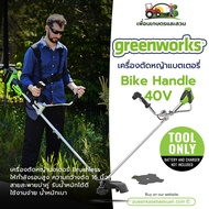 เครื่องตัดหญ้าสะพายแบบไร้สาย Bike Handle Greenworks 40V (เฉพาะตัวเครื่อง) ของแท้ ประกันศูนย์