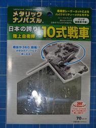 金屬微縮模型 METALLIC NANO PUZZLE 陸上自衛隊 10式戰車