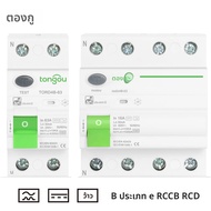 RCD RCCB Type B เครื่องตัดกระแสไฟฟ้ารั่วของสายดิน EVSE 2P 4P AC 40A 63A 30mA 100mA 300mA 10KA ราง DI