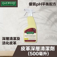 OAKWOOD - 皮革深層清潔劑 (500ml)｜皮梳化清潔｜手袋清潔｜皮鞋清潔｜皮袋清潔｜皮革清潔劑｜多功能清潔｜去污劑｜皮革清潔