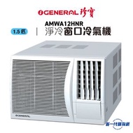 珍寶 - AMWA12HNR -1.5匹 淨冷型 窗口式冷氣機