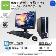 Acer Veriton Core i7-6700(Gen6) คอมพิวเตอร์มือสองสภาพดี มีโปรแกรมพร้อมใช้งาน PC และครบชุด พร้อมจอ