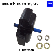 ยางแท่นเครื่องหลัง HINO KM 505 545 (F0005/R)